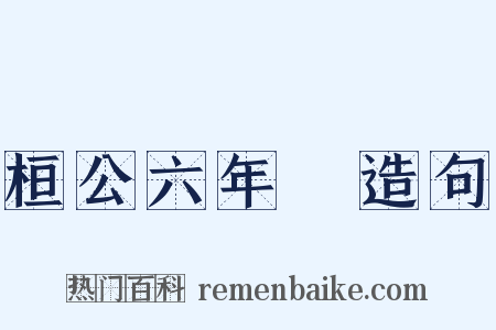 桓公六年傳造句是什么意思的图片